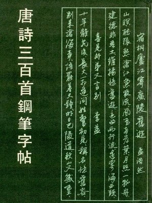 cover image of 唐诗三百首钢笔字帖（Pen Copybook of 300 Tang Poems）